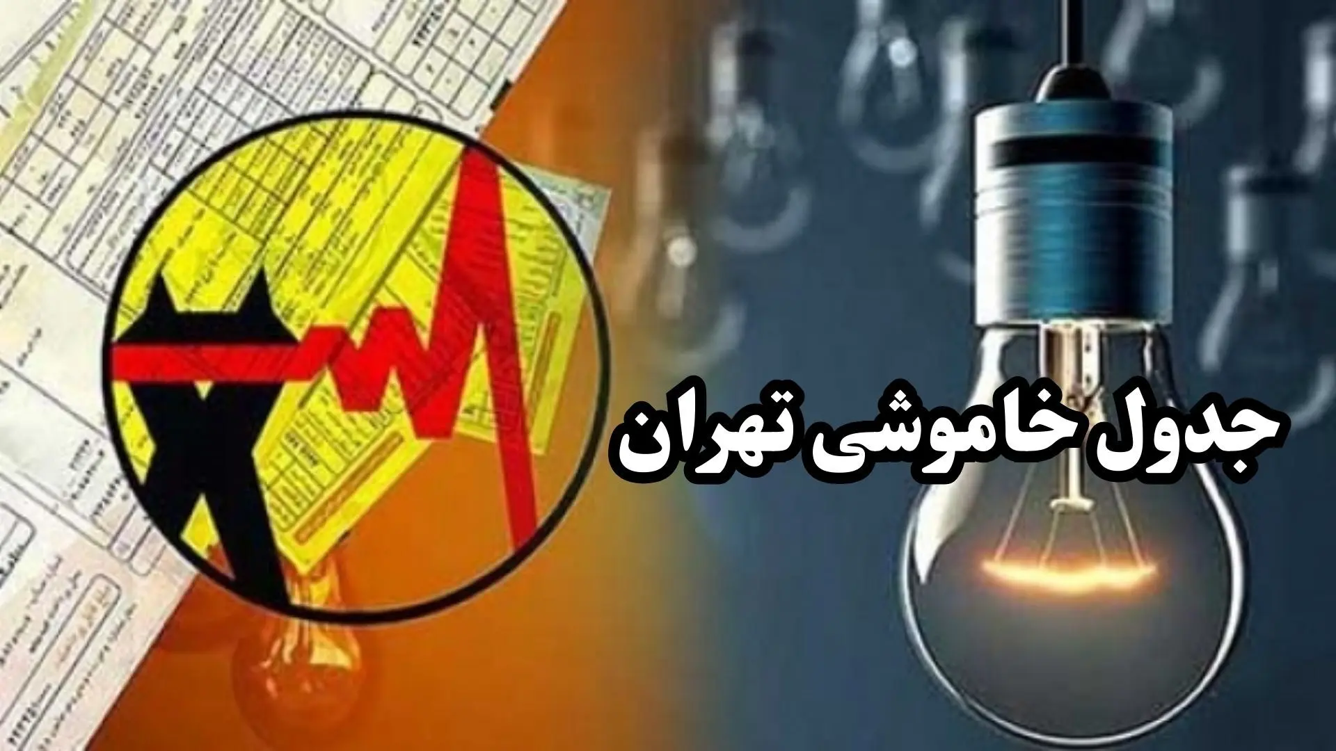 زمان قطعی برق استان تهران جمعه ۷ دی ۱۴۰۳