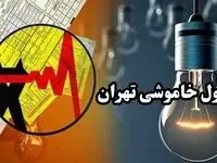 زمان قطعی برق استان تهران جمعه ۷ دی ۱۴۰۳