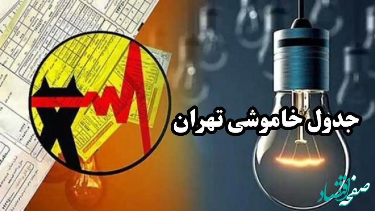 زمان قطعی برق استان تهران جمعه ۷ دی ۱۴۰۳