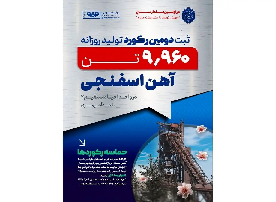 ثبت رکورد تولید روزانه جدید آهن اسفنجی در واحد احیا مستقیم ۲