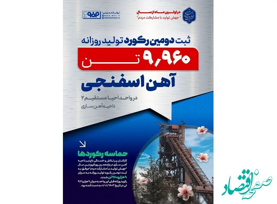 ثبت رکورد تولید روزانه جدید آهن اسفنجی در واحد احیا مستقیم ۲