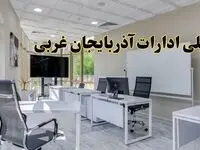 تعطیلی ادارات آذربایجان غربی فردا شنبه ۴ اسفند ۱۴۰۳ | آیا ادارات ارومیه شنبه چهارم اسفند ۱۴۰۳ تعطیل است؟
