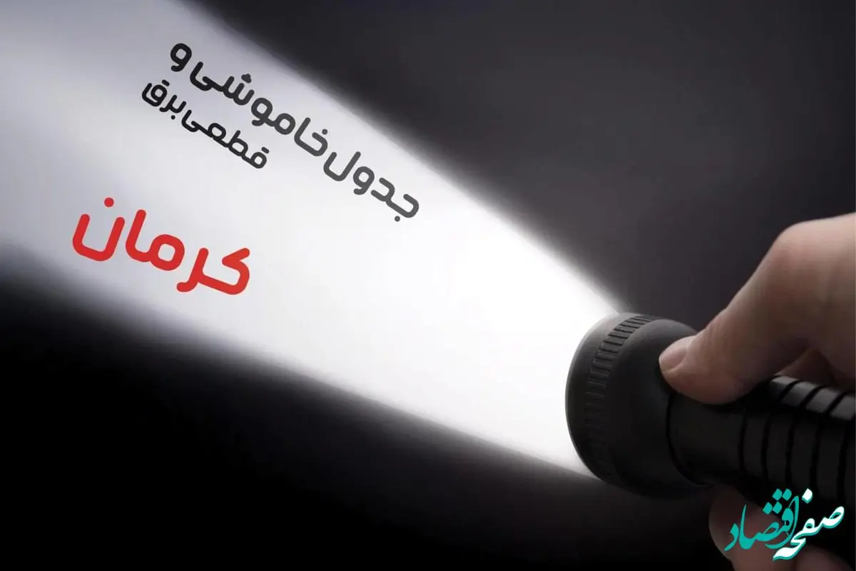  زمان قطعی برق کرمان فردا شنبه ۱۵ دی ۱۴۰۳ | جدول خاموشی برق کرمان شنبه ۱۵ دی ۱۴۰۳ اعلام شد 