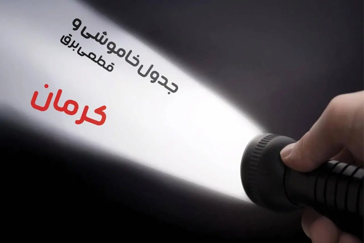 زمان قطعی برق کرمان جمعه ۱۹ بهمن ۱۴۰۳ اعلام شد + جدول خاموشی برق کرمان نوزدهم بهمن ماه ۱۴۰۳