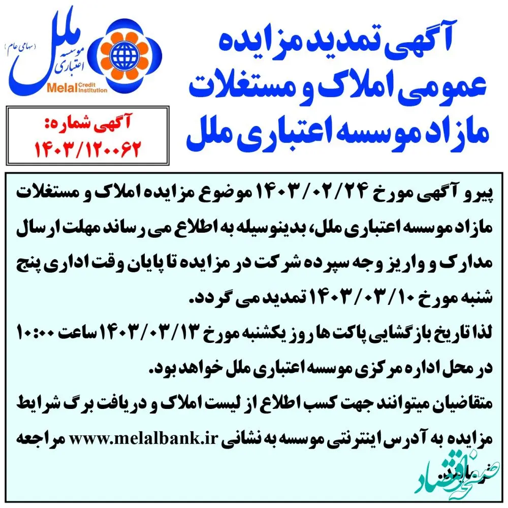 آگهی تمدید مزایده عمومی املاک و مستغلات مازاد موسسه اعتباری ملل