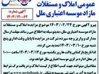 آگهی تمدید مزایده عمومی املاک و مستغلات مازاد موسسه اعتباری ملل