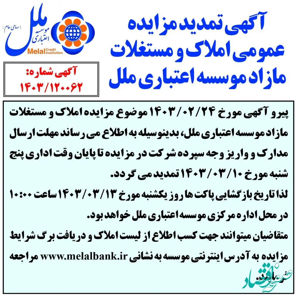 آگهی تمدید مزایده عمومی املاک و مستغلات مازاد موسسه اعتباری ملل