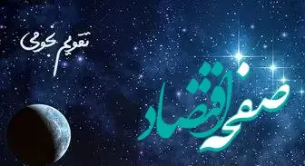 ساعات سعد و نحس امروز دوشنبه ۲ تیر ۱۴۰۴ + جدول