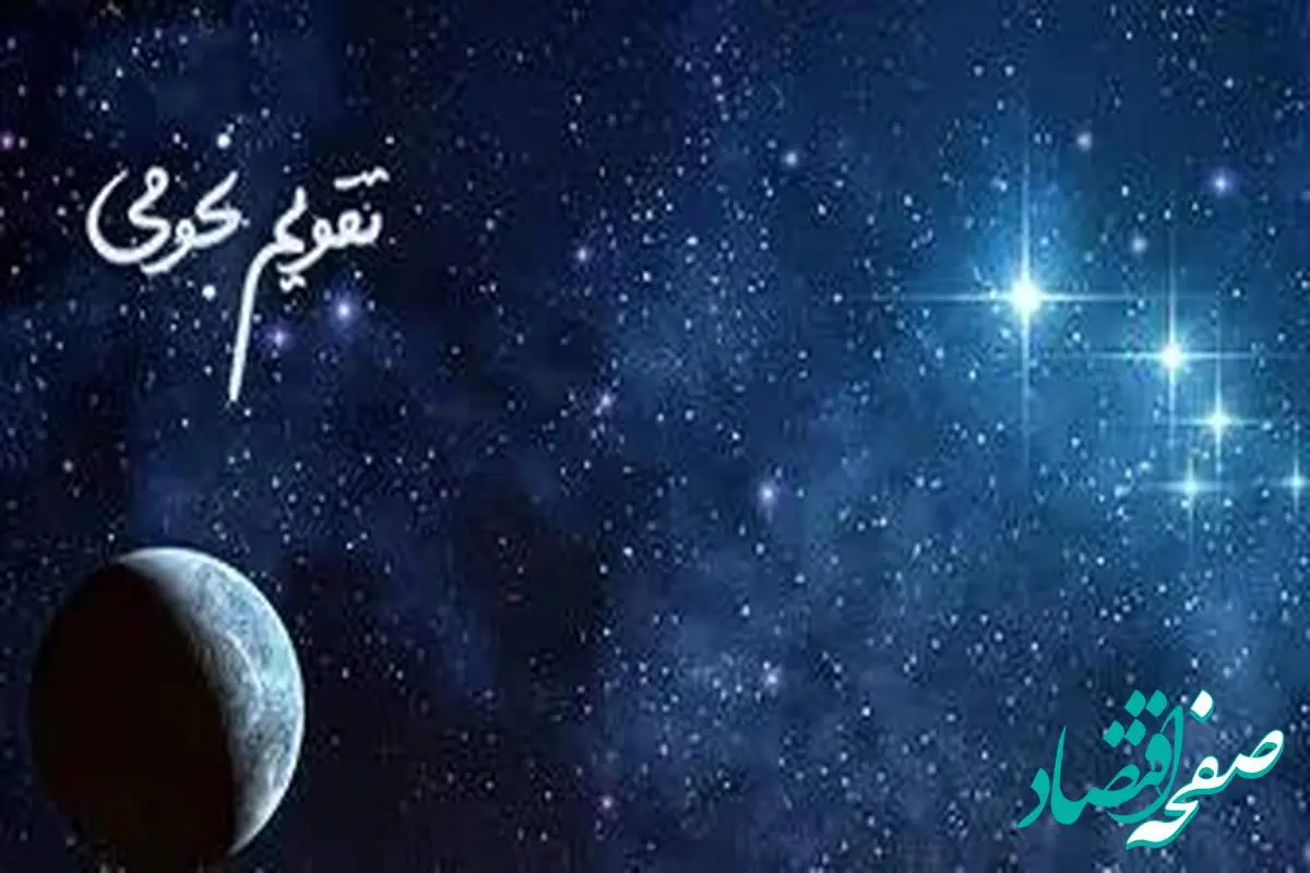 ساعات سعد و نحس امروز دوشنبه ۲ تیر ۱۴۰۴ + جدول