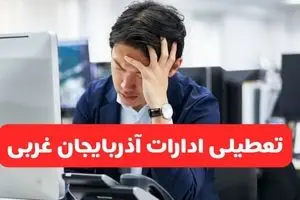 تعطیلی ادارات ارومیه فردا شنبه ۱۹ مهر ۱۴۰۴ | ادارات استان آذربایجان غربی رسماً فردا تعطیل شد؟