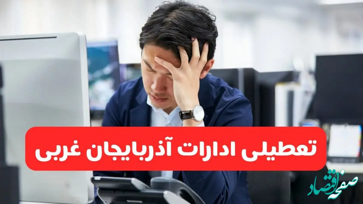 تعطیلی ادارات ارومیه فردا شنبه ۱۹ مهر ۱۴۰۴ | ادارات استان آذربایجان غربی رسماً فردا تعطیل شد؟