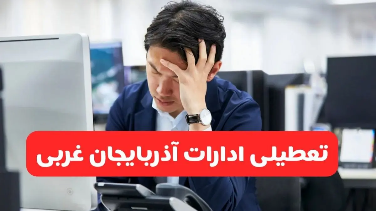تعطیلی ادارات ارومیه فردا شنبه ۱۹ مهر ۱۴۰۴ | ادارات استان آذربایجان غربی رسماً فردا تعطیل شد؟