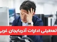 تعطیلی ادارات ارومیه فردا شنبه ۱۹ مهر ۱۴۰۴ | ادارات استان آذربایجان غربی رسماً فردا تعطیل شد؟