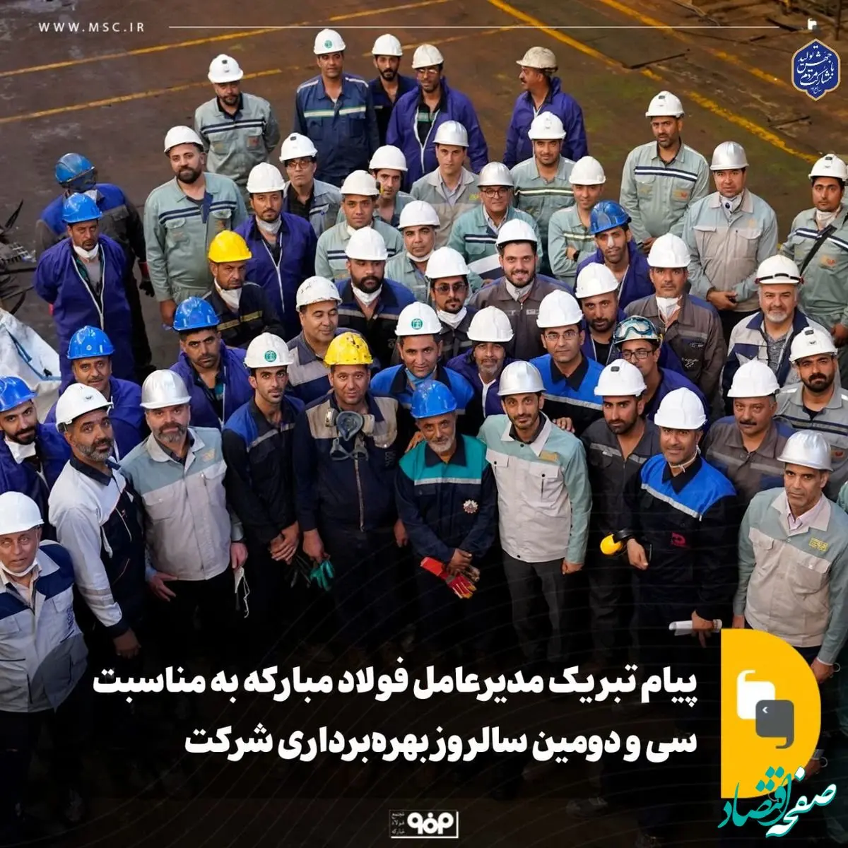 پیام تبریک مدیرعامل فولاد مبارکه به مناسبت سی و دومین سالروز بهره‌برداری شرکت