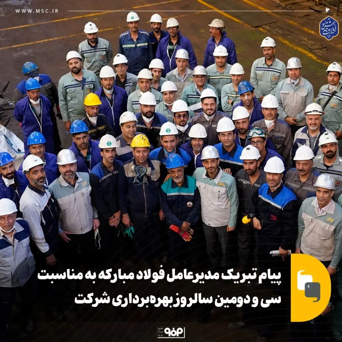 پیام تبریک مدیرعامل فولاد مبارکه به مناسبت سی و دومین سالروز بهرهبرداری شرکت