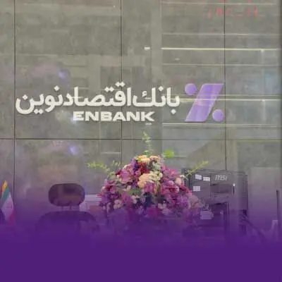 نحوه فعالیت شعب بانک اقتصادنوین در روزهای ۲۱ و ۲۲ آذرماه ۱۴۰۳