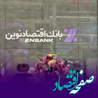 افتتاح دو شعبه بانک اقتصادنوین
