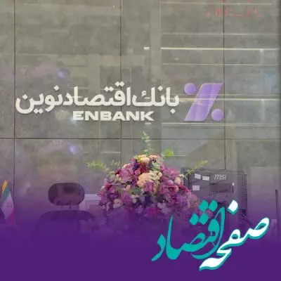 نحوه فعالیت شعب بانک اقتصادنوین در روزهای ۲۱ و ۲۲ آذرماه ۱۴۰۳