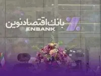 نحوه فعالیت شعب بانک اقتصادنوین در روزهای ۲۱ و ۲۲ آذرماه ۱۴۰۳