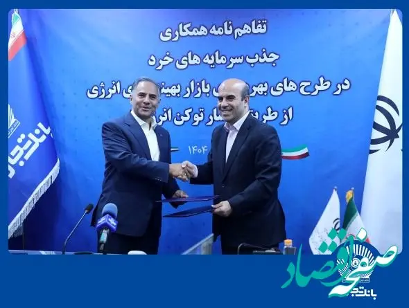 بانک تجارت جذب سرمایه‌های خرد در پروژه‌های انرژی‌های تجدیدپذیر را تسهیل می‌کند