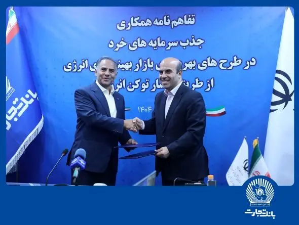 بانک تجارت جذب سرمایه‌های خرد در پروژه‌های انرژی‌های تجدیدپذیر را تسهیل می‌کند