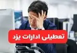 تعطیلی ادارات یزد فردا شنبه ۱۹ مهر ۱۴۰۴ | ادارات استان یزد رسماً فردا تعطیل شد؟