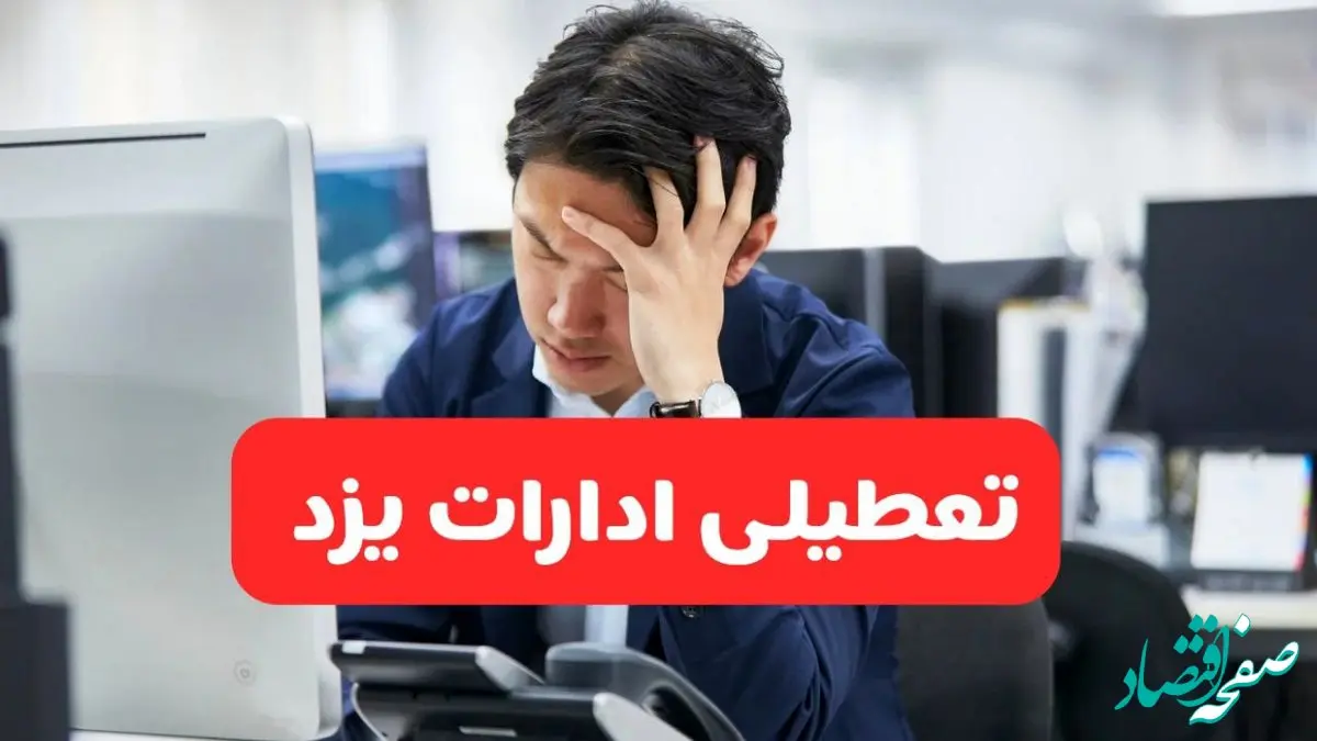 تعطیلی ادارات یزد فردا شنبه ۱۹ مهر ۱۴۰۴ | ادارات استان یزد رسماً فردا تعطیل شد؟