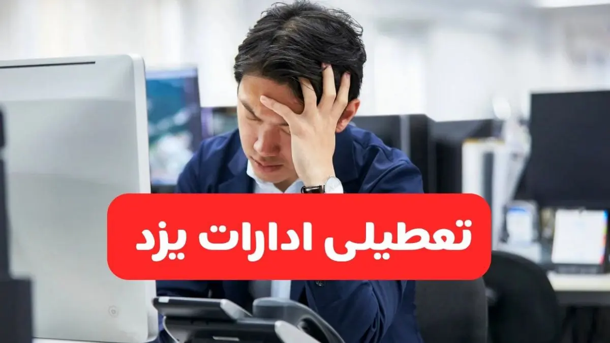 تعطیلی ادارات یزد فردا شنبه ۱۹ مهر ۱۴۰۴ | ادارات استان یزد رسماً فردا تعطیل شد؟