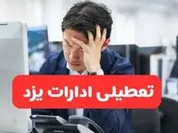 تعطیلی ادارات یزد فردا شنبه ۱۹ مهر ۱۴۰۴ | ادارات استان یزد رسماً فردا تعطیل شد؟