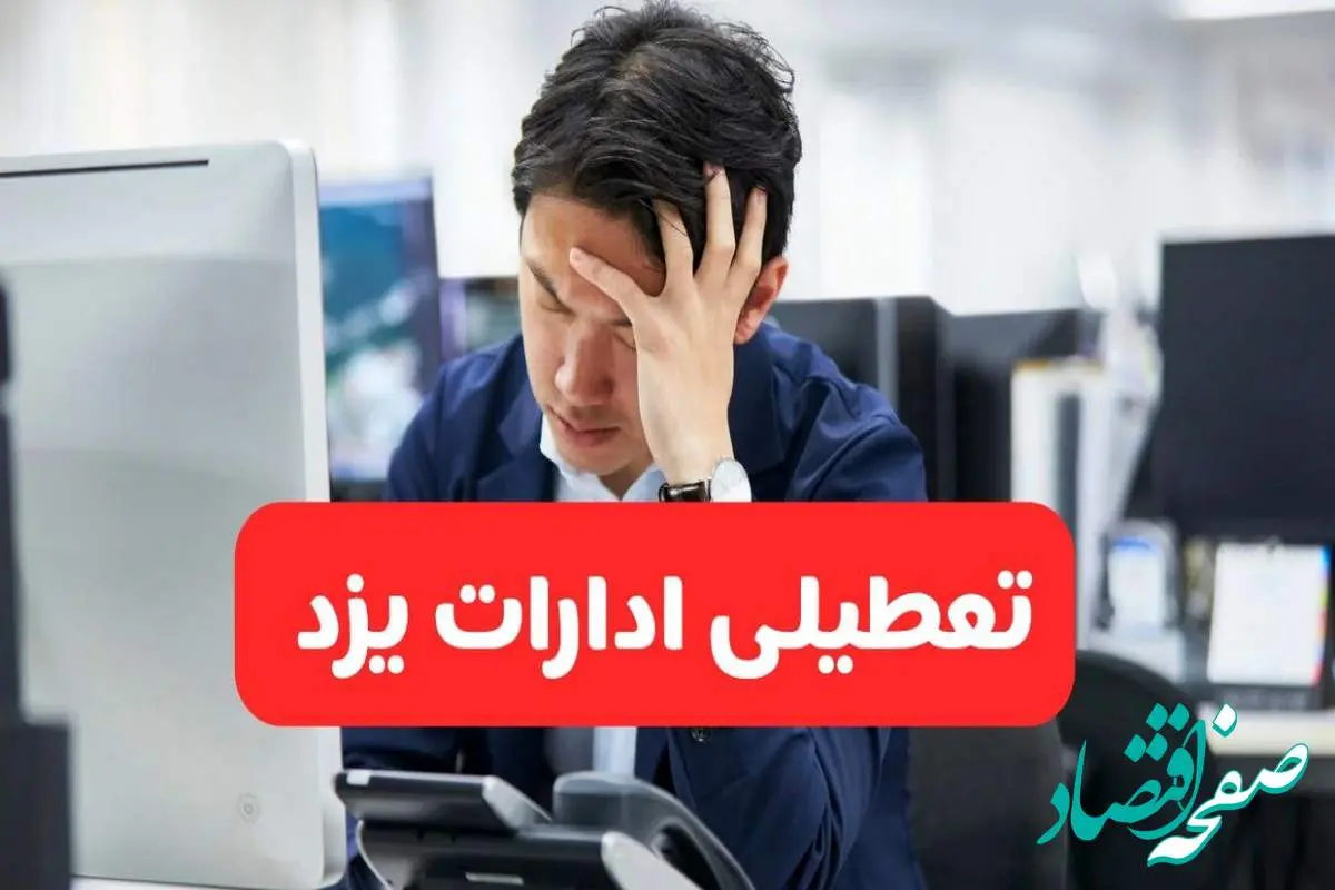 تعطیلی ادارات یزد فردا شنبه ۱۹ مهر ۱۴۰۴ | ادارات استان یزد رسماً فردا تعطیل شد؟