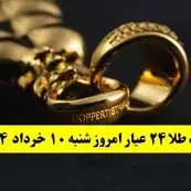 صعود عجیب و تاریخی طلا! / بروزترین قیمت طلا ۲۴ عیار امروز شنبه ۱۰ خرداد ماه ۱۴۰۴