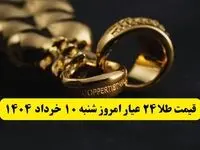 صعود عجیب و تاریخی طلا! / بروزترین قیمت طلا ۲۴ عیار امروز شنبه ۱۰ خرداد ماه ۱۴۰۴