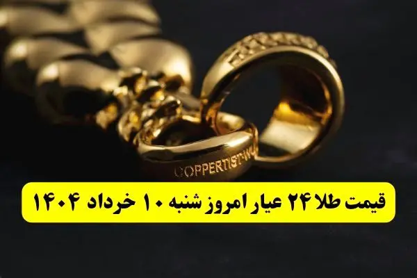 صعود عجیب و تاریخی طلا! / بروزترین قیمت طلا ۲۴ عیار امروز شنبه ۱۰ خرداد ماه ۱۴۰۴