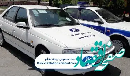 واحد پرداخت خسارت سیار بیمه معلم در استانها راه اندازی شد