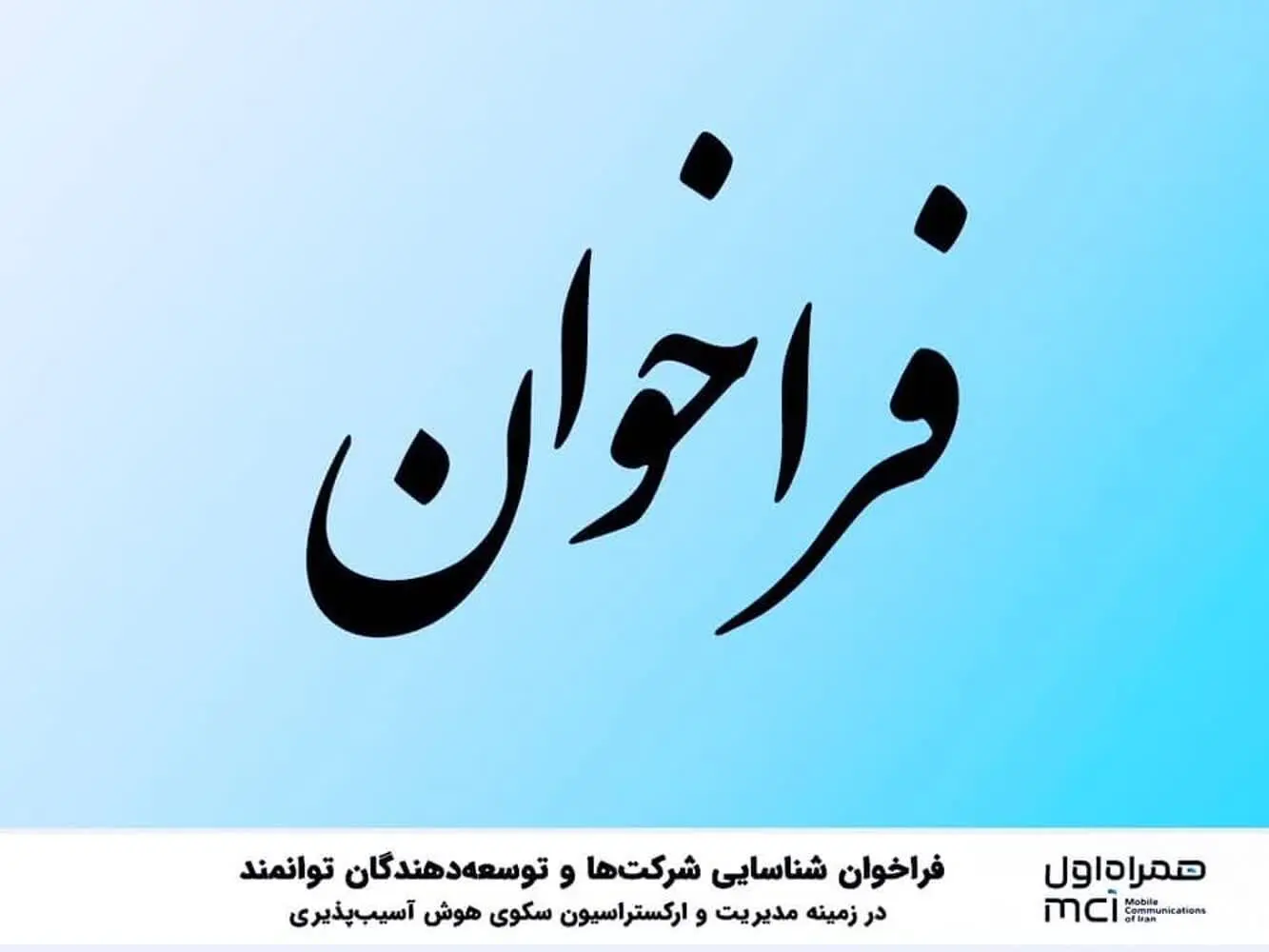 فراخوان شناسایی شرکت‌ها و توسعه‌دهندگان توانمند در زمینه مدیریت و ارکستراسیون سکوی هوش آسیب‌پذیری