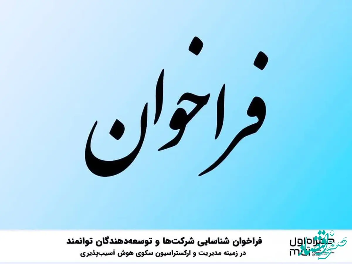 فراخوان شناسایی شرکت‌ها و توسعه‌دهندگان توانمند در زمینه مدیریت و ارکستراسیون سکوی هوش آسیب‌پذیری