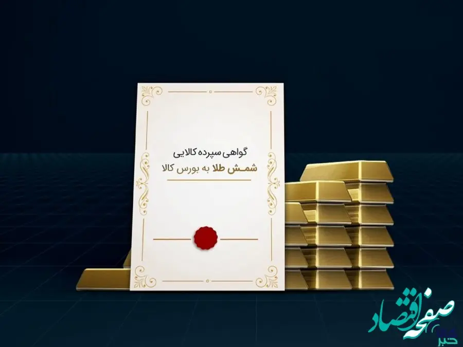 ۱۲۱ کیلوگرم شمش طلا تنها در ۴ روز معامله شد