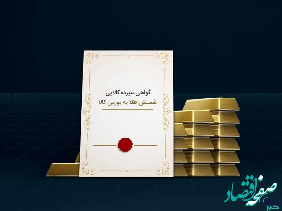 ۱۲۱ کیلوگرم شمش طلا تنها در ۴ روز معامله شد