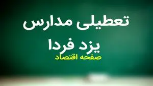 مدارس یزد فردا سه شنبه ۱۵ آبان ماه ۱۴۰۳ تعطیل است؟ | تعطیلی مدارس یزد سه شنبه ۱۵ آبان ۱۴۰۳