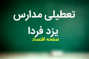 مدارس یزد فردا شنبه ۱۹ آبان ماه ۱۴۰۳ تعطیل است؟ | تعطیلی مدارس یزد شنبه ۱۹ آبان ۱۴۰۳