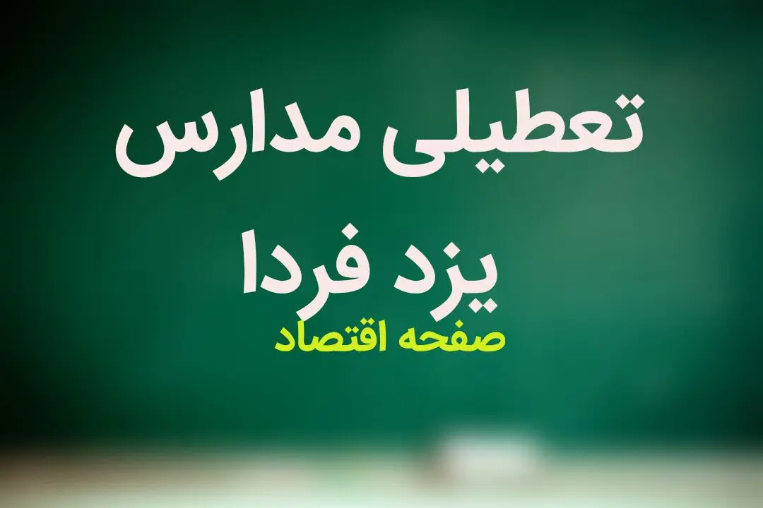 آیا مدارس یزد فردا یکشنبه ۲۵ آذر ماه ۱۴۰۳ تعطیل است؟ | تعطیلی مدارس یزد فردا ۲۵ آذر ۱۴۰۳