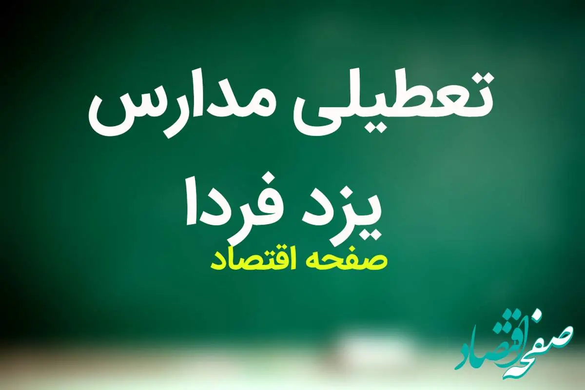 مدارس یزد فردا شنبه ۵ آبان ماه ۱۴۰۳ تعطیل است؟ | تعطیلی مدارس یزد شنبه ۵ آبان ۱۴۰۳