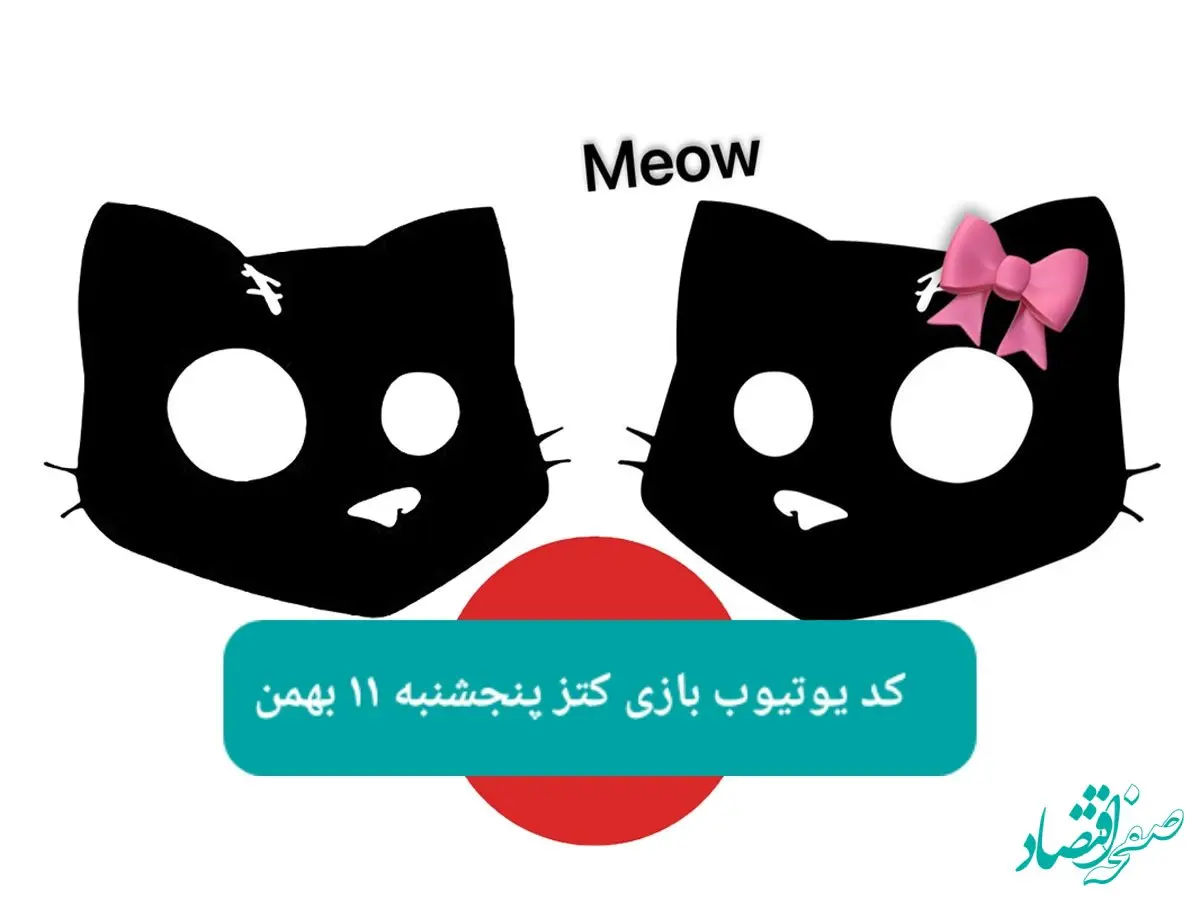 کد یوتیوب بازی کتز امروز پنجشنبه ۱۱ بهمن ۱۴۰۳