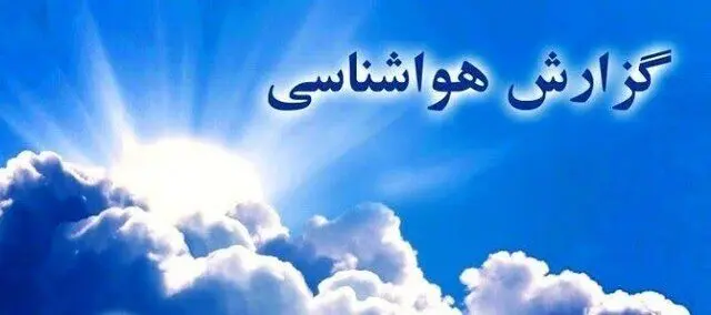 پیش بینی وضعیت آب و هوا کرمان فردا پنجشنبه ۲۲ آذر ماه ۱۴۰۳ | هواشناسی کرمان ۲۴ ساعت آینده