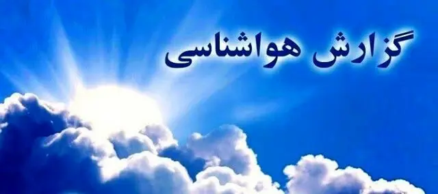 پیش بینی وضعیت آب و هوا کرمان فردا پنجشنبه ۲۲ آذر ماه ۱۴۰۳ | هواشناسی کرمان ۲۴ ساعت آینده