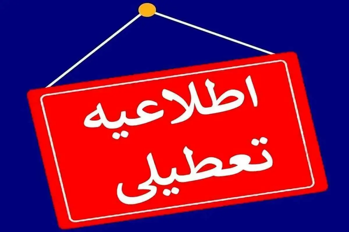 مدارس کدام استان‌ها فردا چهارشنبه ۱ بهمن ۱۴۰۴ تعطیل شدند؟