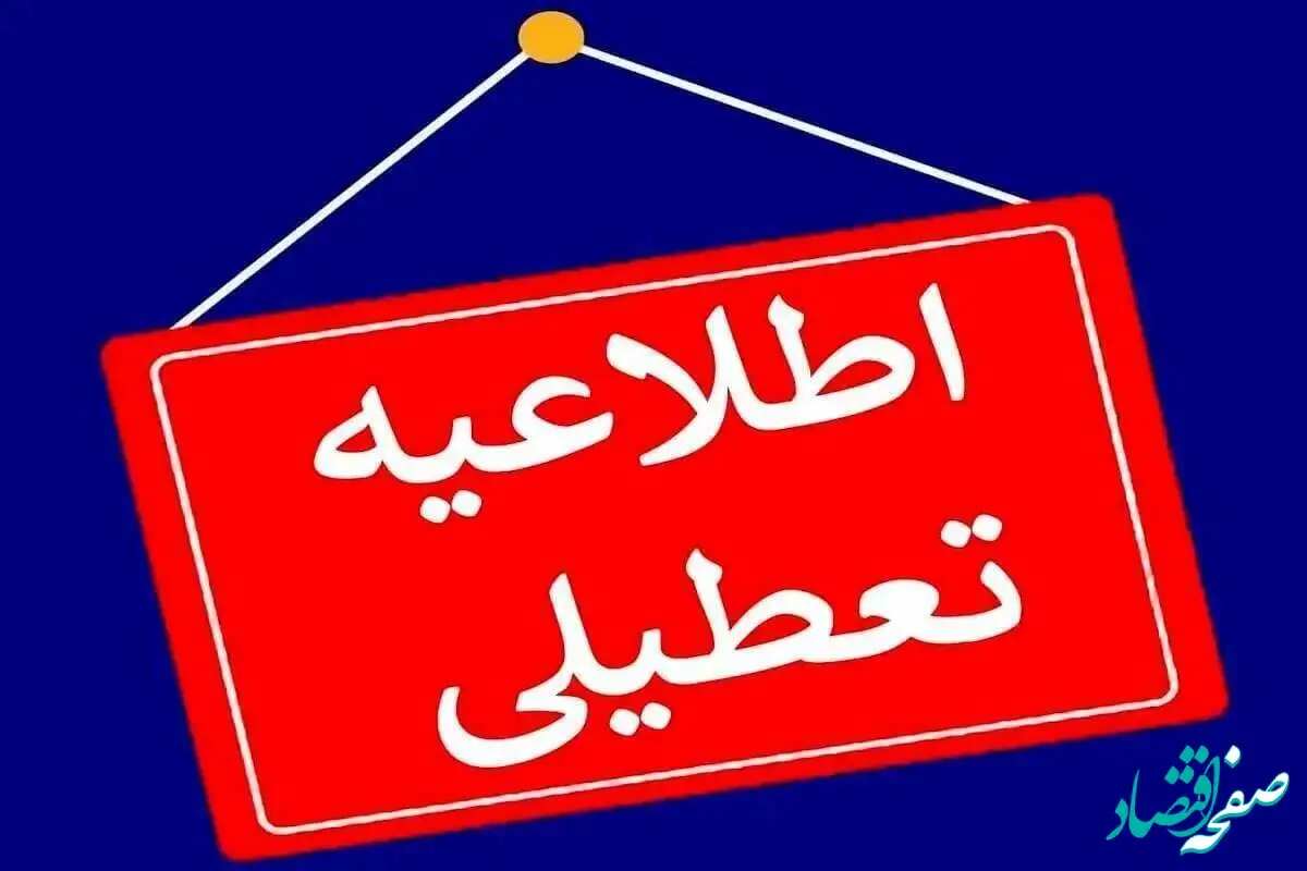 مدارس کدام استان‌ها فردا چهارشنبه ۱ بهمن ۱۴۰۴ تعطیل شدند؟