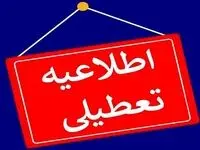 مدارس کدام استان‌ها فردا چهارشنبه ۱ بهمن ۱۴۰۴ تعطیل شدند؟