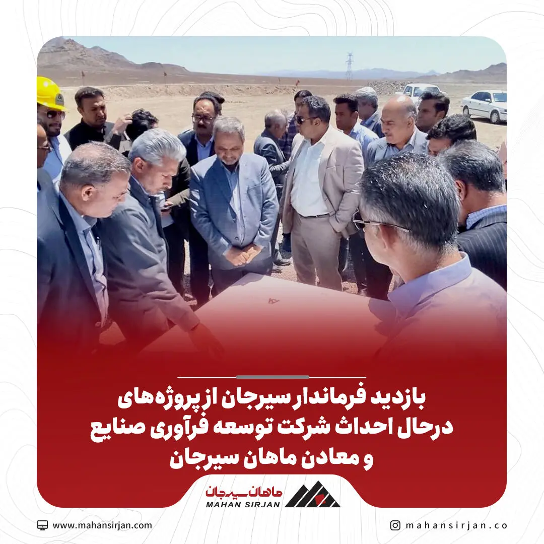 بازدید فرماندار سیرجان از پروژه‌های درحال احداث شرکت توسعه فرآوری صنایع و معادن ماهان سیرجان