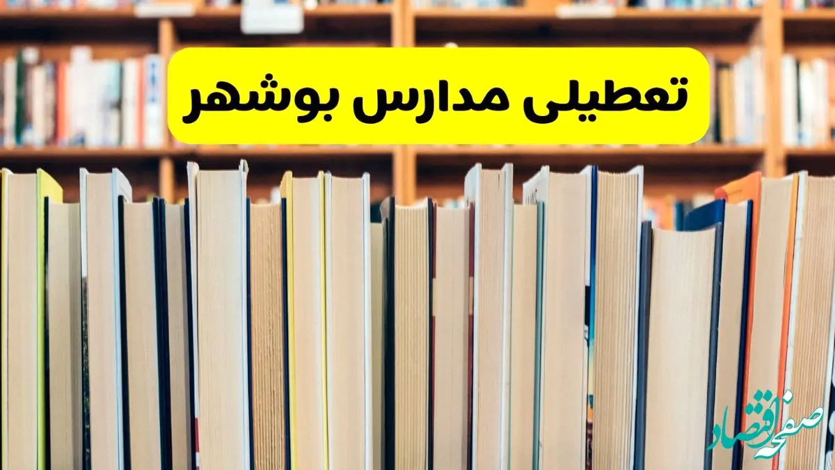 تعطیلی مدارس استان بوشهر فردا سه شنبه ۱۶ اردیبهشت ۱۴۰۴/ اخبار فوری تعطیلی مدارس بوشهر سه‌شنبه شانزدهم اردیبهشت